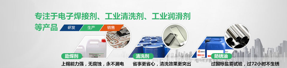 電子焊接劑、工業清洗劑、工業潤滑劑