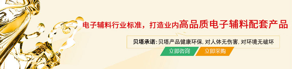 貝塔科技堅(jiān)持電子輔料行業(yè)標(biāo)準(zhǔn)